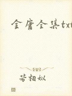 金庸全集txt