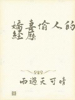 娇妻偷人的销魂经历