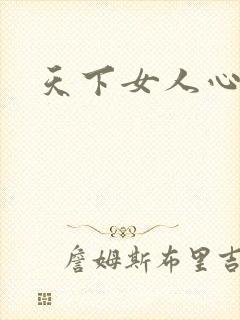 天下女人心87