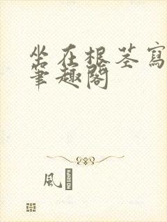 坐在根茎写作业笔趣阁