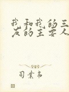 我和我的三个室友的主要人物关系