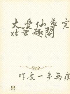 大爱仙尊完结txt笔趣阁