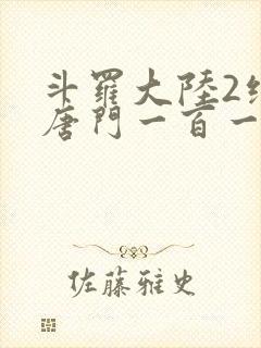 斗罗大陆2绝世唐门一百一十一章