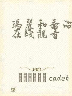 玛丽和乔治英剧在线观看