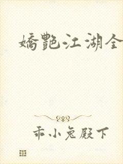 娇艳江湖全文