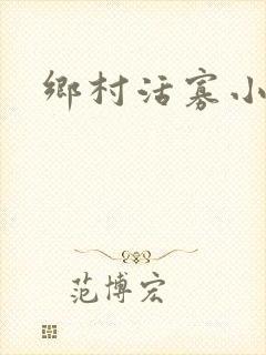 乡村活寡小说