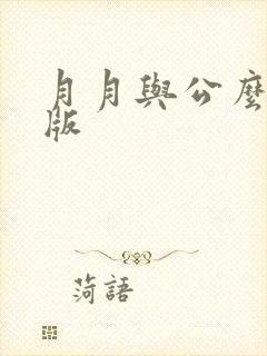 月月与公么完整版封面
