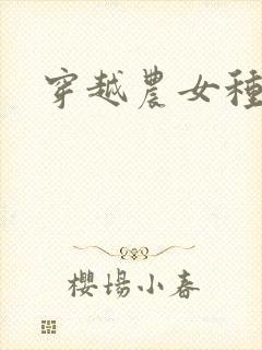 穿越农女种田记