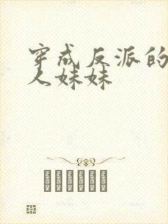 穿成反派的病美人妹妹