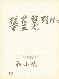 校花系列H女宿舍五人