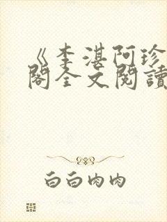《李湛阿珍笔趣阁全文阅读》