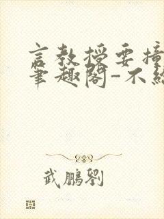 言教授要撞坏了笔趣阁-不给面子-鹧鸪哨