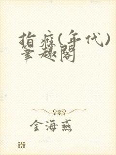 指瘾(年代) 笔趣阁封面