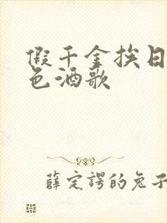 假千金挨日记暮色酒歌