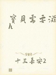 宝贝需要滋润了h