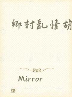 乡村乱情胡秀英