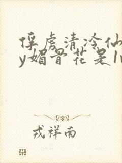 俘虏清冷仙司by媚骨花是1v1吗