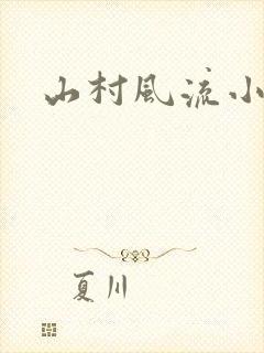 山村风流小说