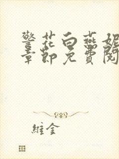 警花白燕妮全部章节免费阅读番外