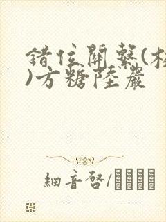 错位关系(校园)方糖陆岩封面