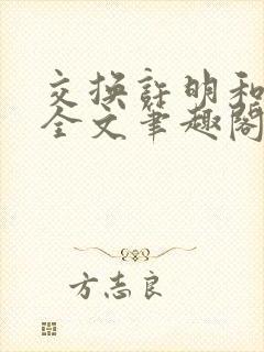 交换许明和林雪全文笔趣阁封面