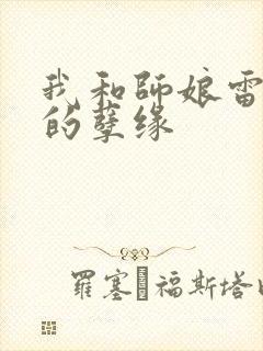 我和师娘雷雨中的孽缘