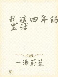 我这四年的奴隶生活