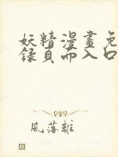 妖精漫画免费登录页面入口大全