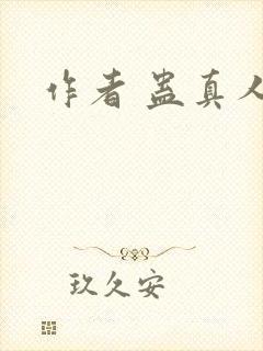 作者 蛊真人