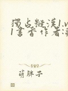 独占糙汉1.v1书香作者:苏月半封面