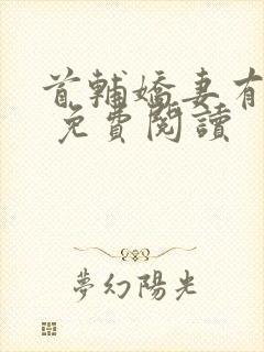 首辅娇妻有空间 免费阅读