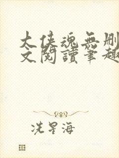 大侠魂无删节全文阅读笔趣阁