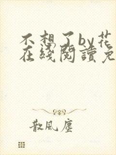 不想了by花卷在线阅读免费封面