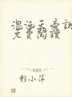 混沌天帝诀最新免费阅读