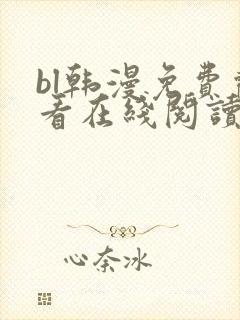 bl韩漫免费观看在线阅读漫画