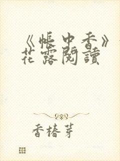 《帐中香》金银花露阅读