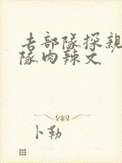 去部队探亲被全队肉辣文