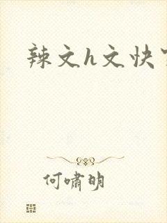 辣文h文快穿