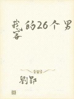 我的26个男房客