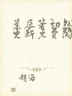 叶辰萧初然最快更新免费阅读全集