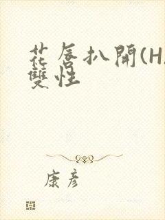 花唇扒开(H)双性