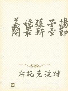 姜娆张子扬笔趣阁最新章节封面