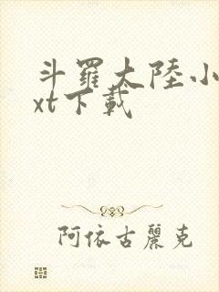 斗罗大陆小说txt下载