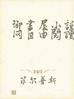 御书屋小说阅读网自由阅读小说网站