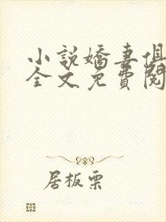 小说娇妻俱乐部全文免费阅读