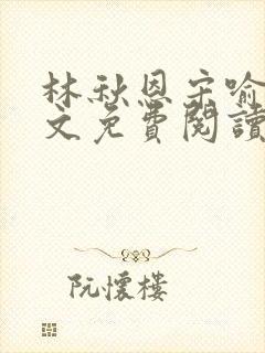 林秋恩宋喻白全文免费阅读最新章节封面