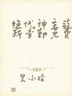 绝代神主苏莫最新章节免费阅读