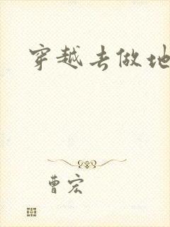 穿越去做地主婆