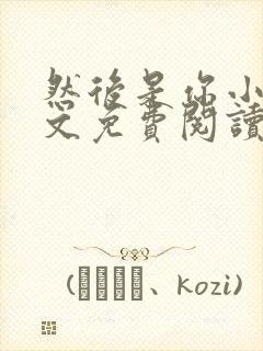 然后是你小说全文免费阅读封面