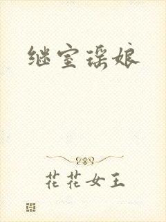 继室瑶娘